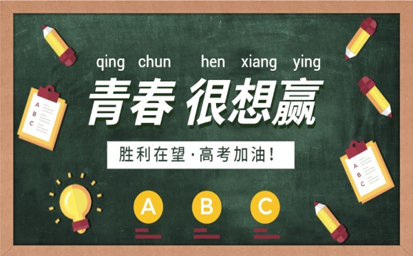 種下努力的種子，必將收獲成功的果實。甘肅豐恒達化工有限公司愿你在高考中收獲滿滿，實現人生的華麗轉身!.jpg